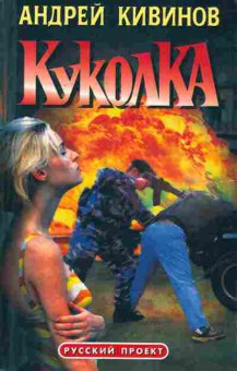 Книга Кивинов А. Куколка, 11-5148, Баград.рф